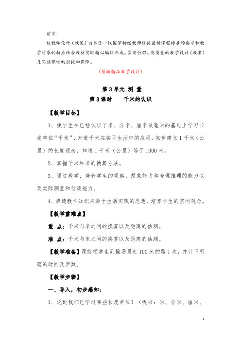 最新部编版人教小学数学三年级上册《第3单元 第3课时 千米的认识(教学设计)》精品获奖完美优秀实用教案