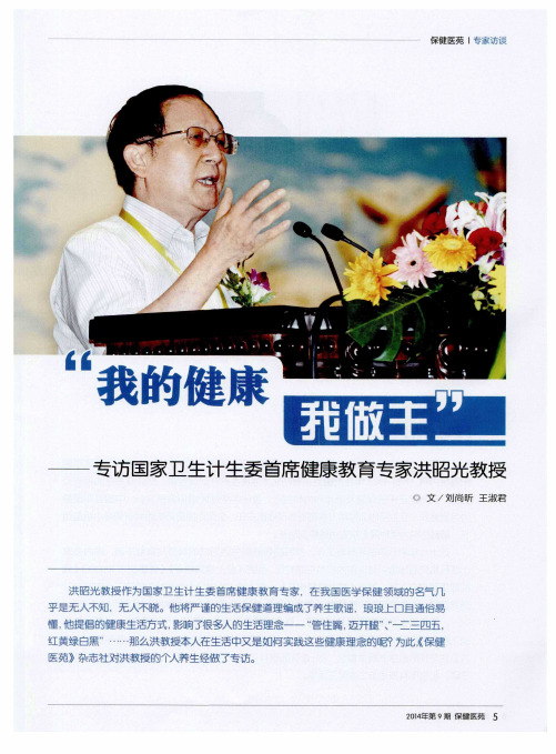 “我的健康我做主”——专访国家卫生计生委首席健康教育专家洪昭光教授