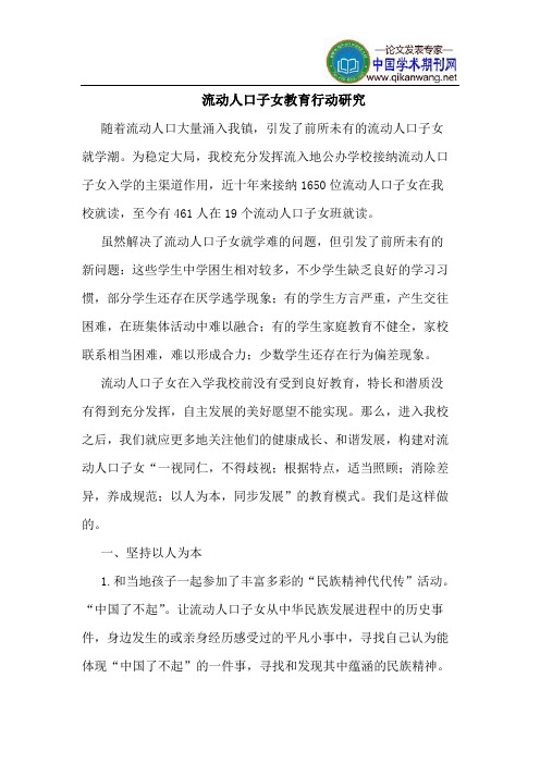流动人口子女教育行动研究