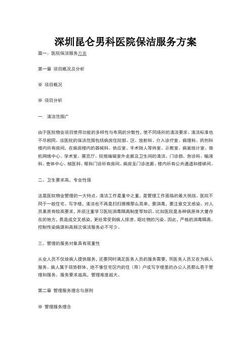 深圳好的医院男科保洁服务方案
