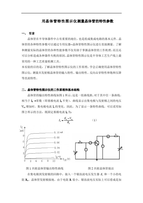 半导体器件--用晶体管特性图示仪测量晶体管的特性参数