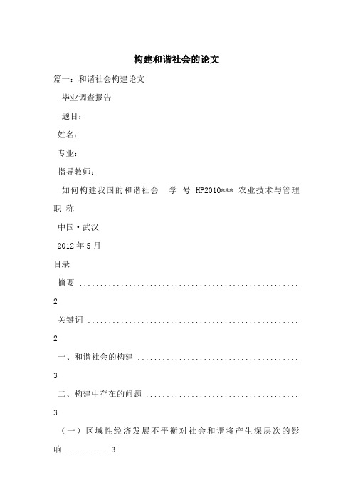 构建和谐社会的论文-最新范文