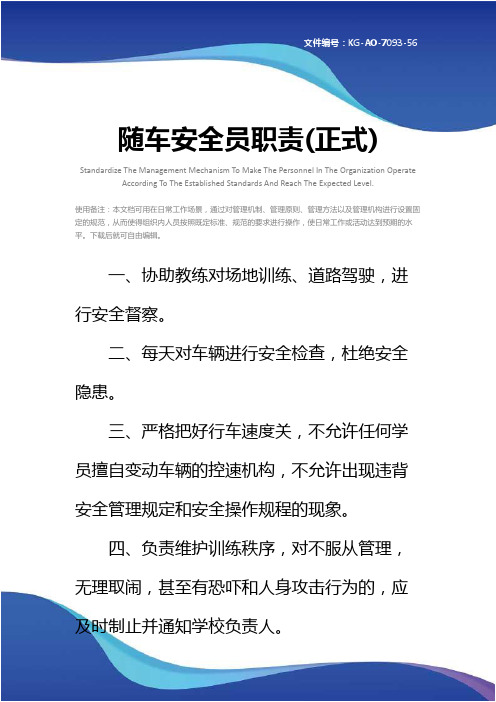 随车安全员职责(正式)