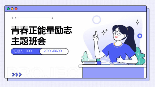 青春励志主题班会