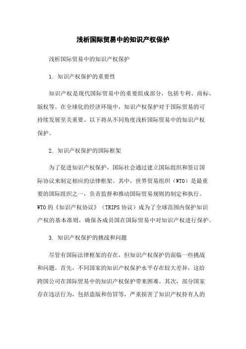 浅析国际贸易中的知识产权保护-无删减范文