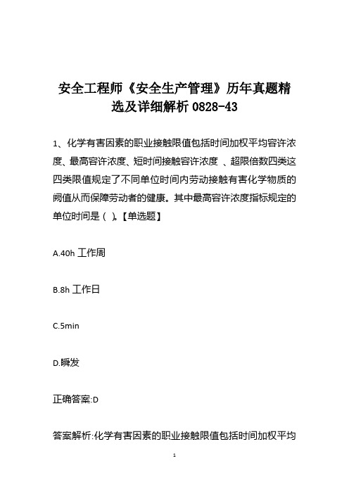 安全工程师《安全生产管理》历年真题精选及详细解析0828-43