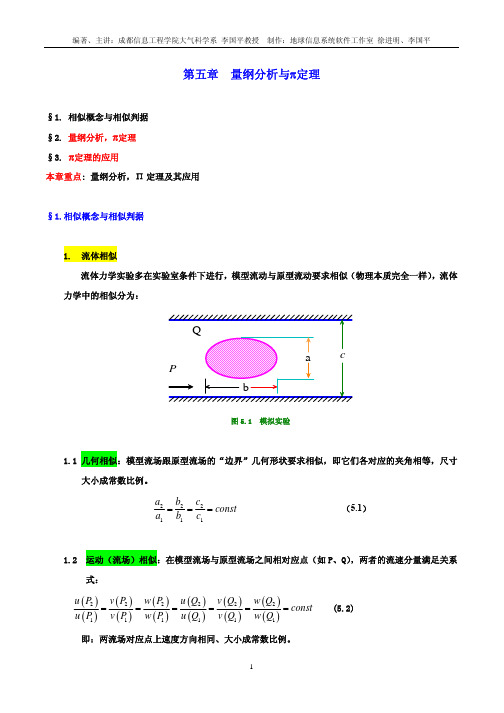 第5章_量纲分析与Π定理