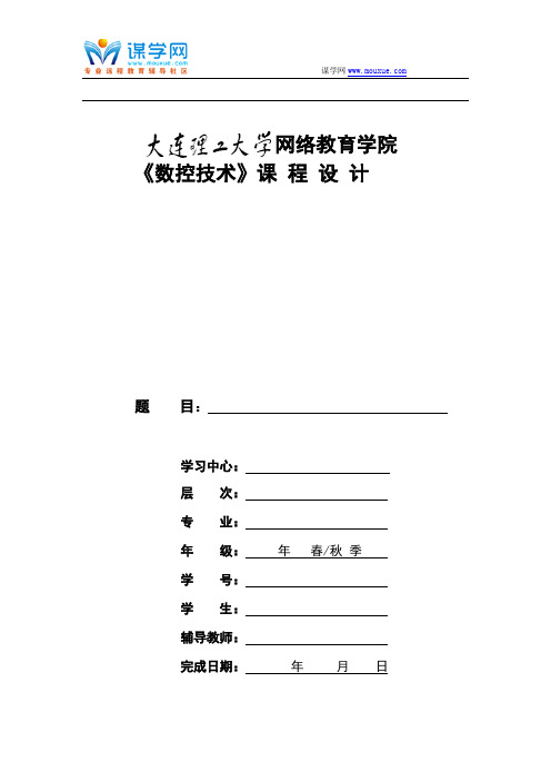 大工17秋《数控技术》大作业及要求