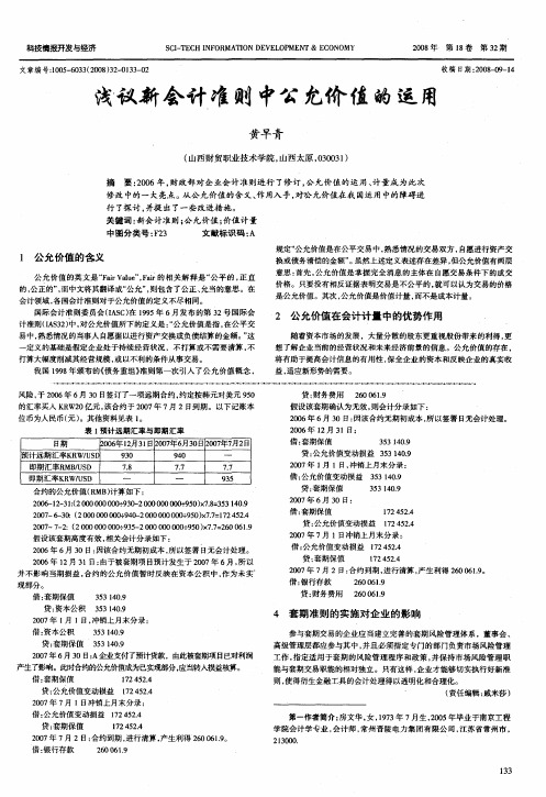 浅议新会计准则中公允价值的运用