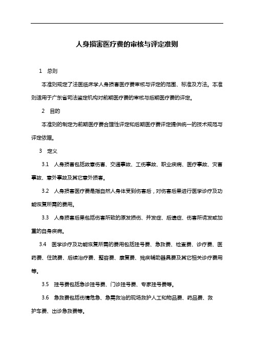 广东省《人身损害医疗费的审核与评定准则》(修改稿)