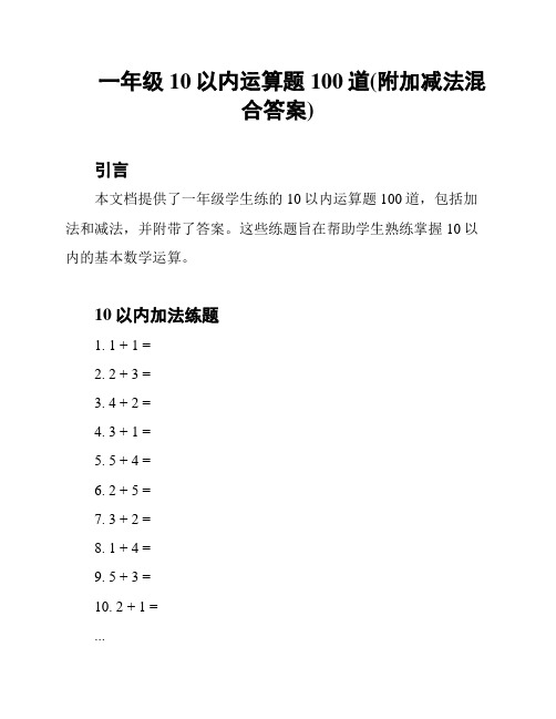 一年级10以内运算题100道(附加减法混合答案)