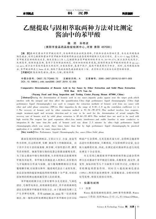 乙醚提取与固相萃取两种方法对比测定酱油中的苯甲酸