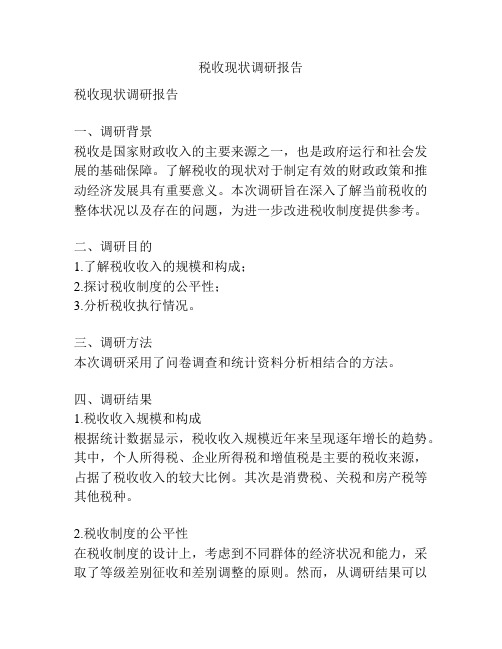 税收现状调研报告