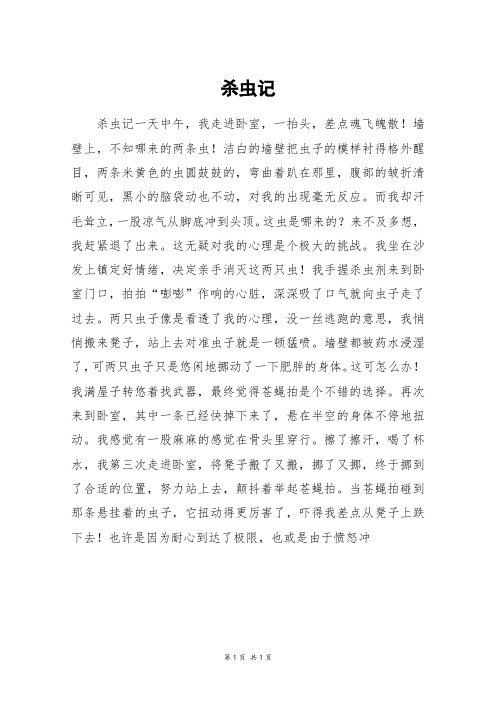 杀虫记_初一作文