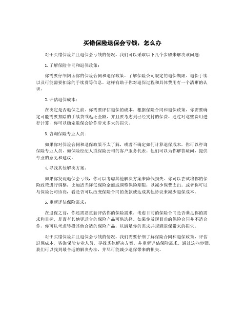 买错保险退保会亏钱,怎么办