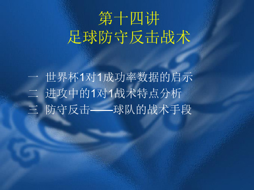 第十四讲 足球防守反击战术