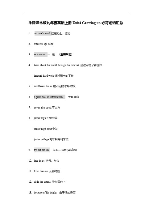 牛津译林版九年级英语上册Unit4 Growing up必背短语汇总