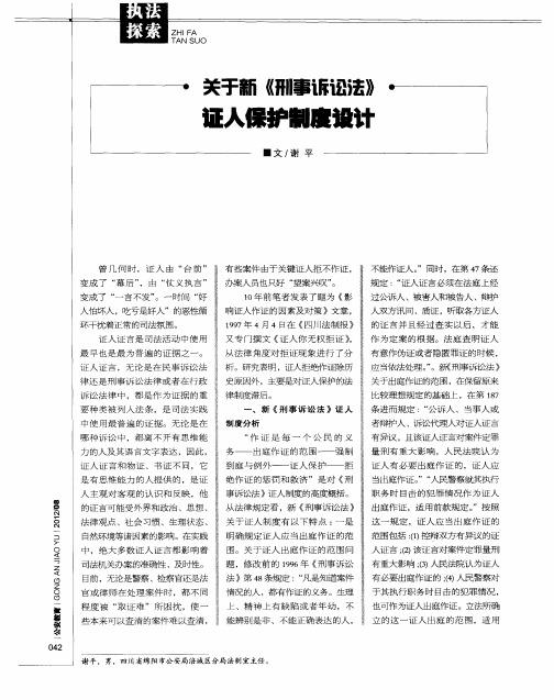 关于新《刑事诉讼法》证人保护制度设计