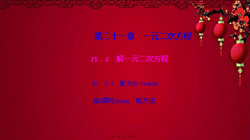九年级数学 第二 一元二次方程21.2 解一元二次方程21.2.1 配方法第2课时 配方法作业