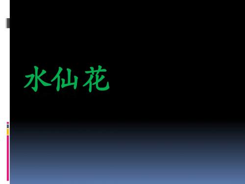 水仙花