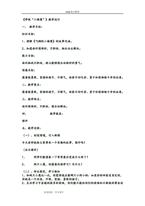 《学做“小雄鹰”》教学设计