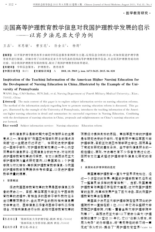 美国高等护理教育教学信息对我国护理教学发展的启示——以宾夕法