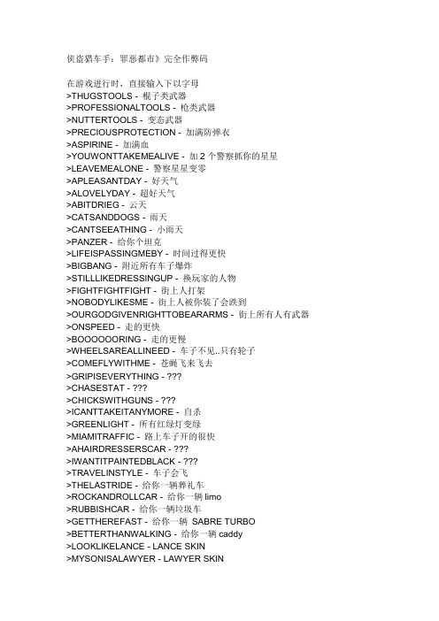 侠盗飞车全部秘籍