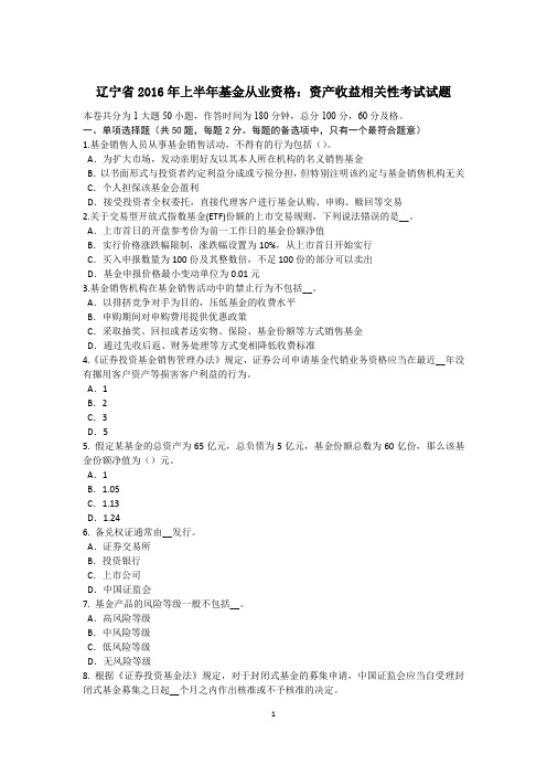 辽宁省2016年上半年基金从业资格：资产收益相关性考试试题