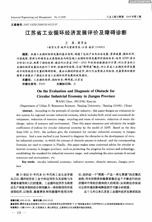 江苏省工业循环经济发展评价及障碍诊断