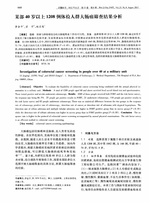 某部40岁以上1208例体检人群大肠癌筛查结果分析