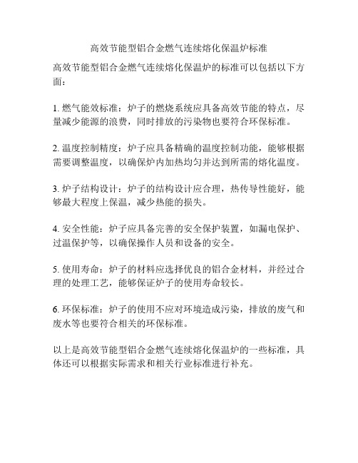 高效节能型铝合金燃气连续熔化保温炉标准