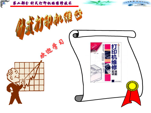 第6章针式打印机的组成结构及工作原理