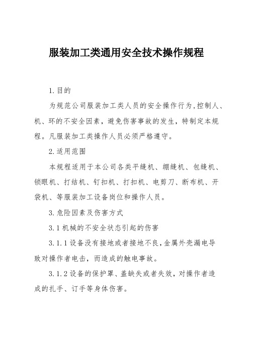 服装加工类通用安全技术操作规程