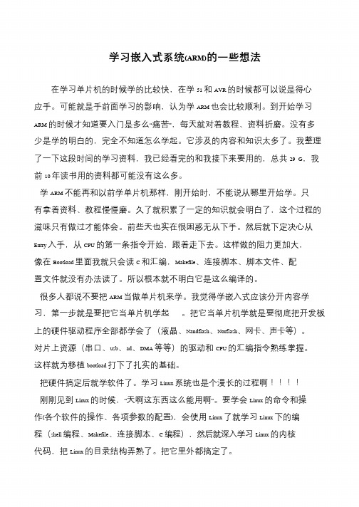 学习嵌入式系统(ARM)的一些想法