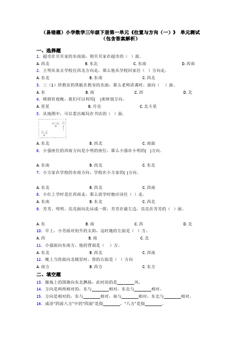 (易错题)小学数学三年级下册第一单元《位置与方向(一)》 单元测试(包含答案解析)