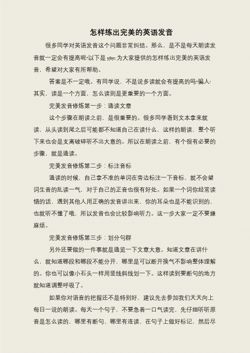 怎样练出完美的英语发音