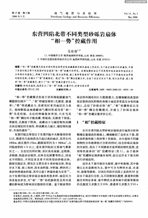 东营凹陷北带不同类型砂砾岩扇体“相-势”控藏作用