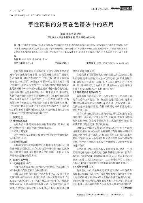 手性药物的分离在色谱法中的应用
