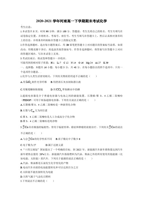 2020-2021学年河南高一下学期期末考试化学【含答案】