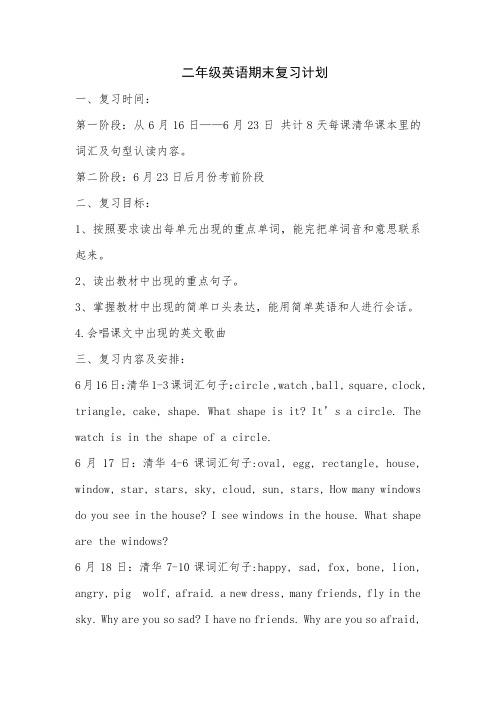 二年级英语复习计划