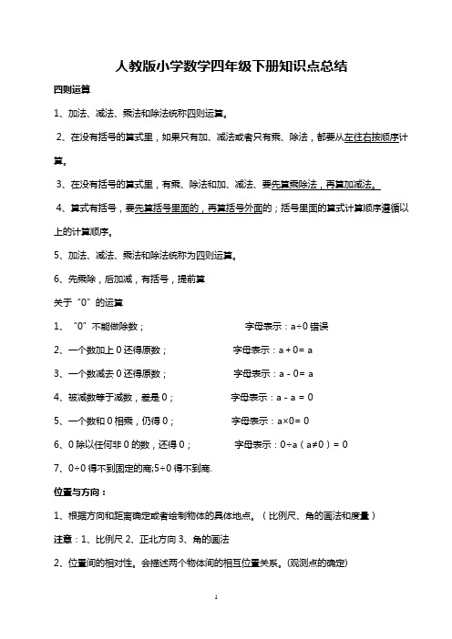 【深圳市】人教版小学四年级数学下册知识点总结