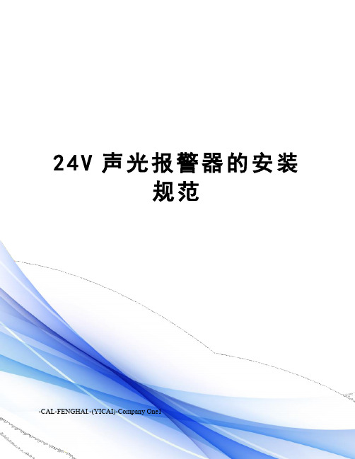 24V声光报警器的安装规范