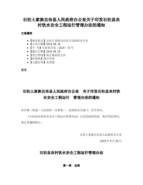 石柱土家族自治县人民政府办公室关于印发石柱县农村饮水安全工程运行管理办法的通知