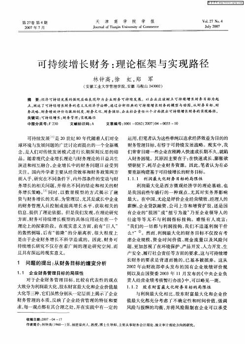 可持续增长财务：理论框架与实现路径