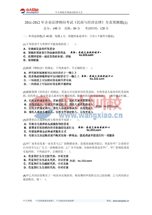 2011-2012年企业法律顾问考试《民商与经济法律》全真预测题(1)-中大网校