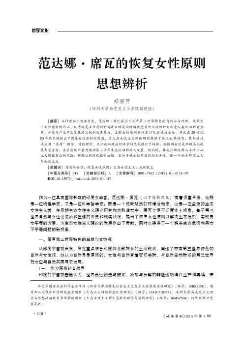范达娜·席瓦的恢复女性原则思想辨析