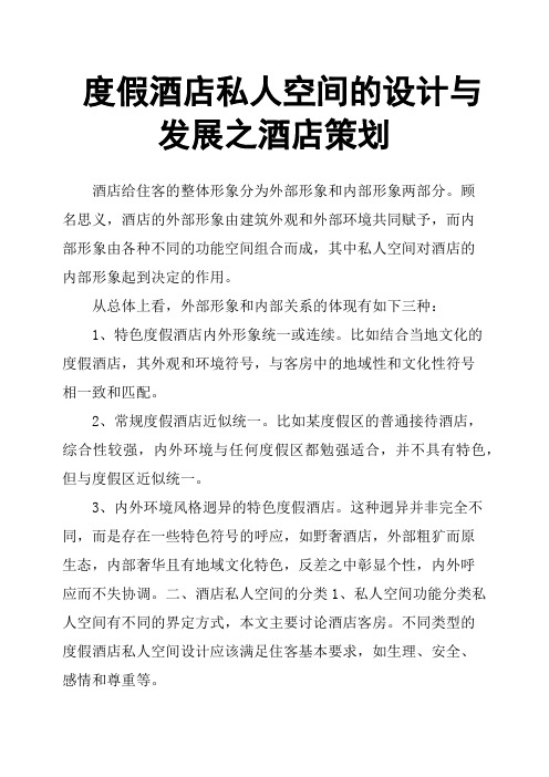 度假酒店私人空间的设计与发展之酒店策划