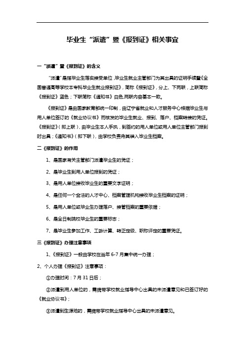 毕业生“派遣”暨《报到证》相关事宜