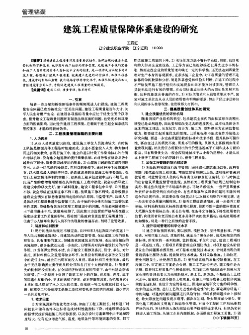 建筑工程质量保障体系建设的研究