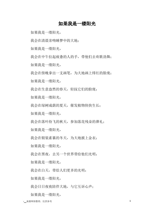 如果我是一缕阳光_小学诗歌